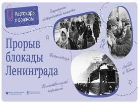 Прорыв блокады Ленинграда: о чем рассказали школьникам на «Разговорах о важном» 16 января.