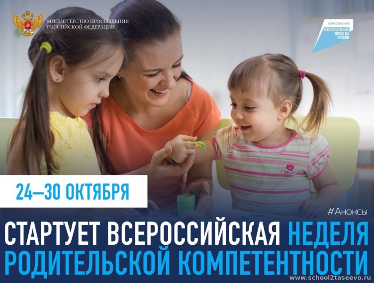 Неделя родительской компетентности.