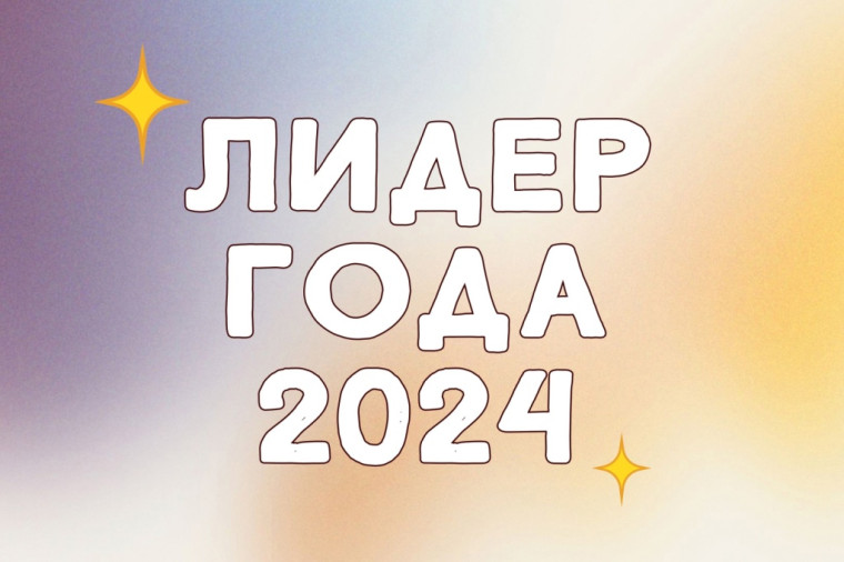 Лидер года – 2024.