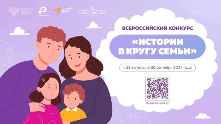 Всеросийский конкурс «Истории в кругу семьи».