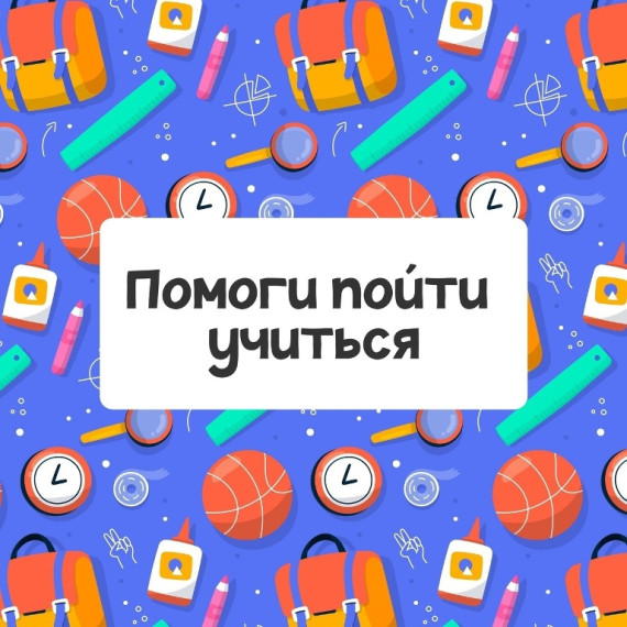 Помоги пойти учиться.