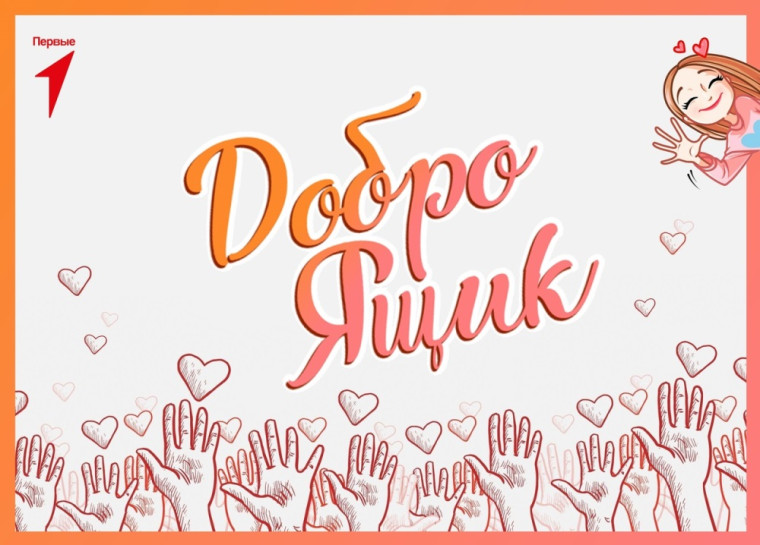 Неделя добра.