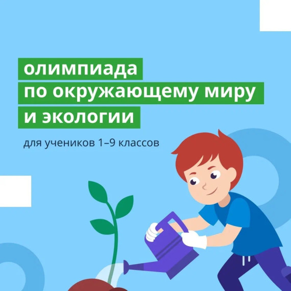 Олимпиада по окружающему миру и экологии для 1-9 классов..