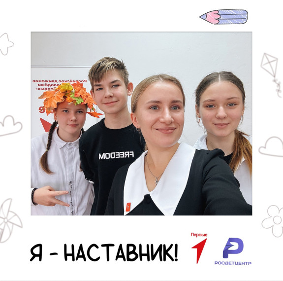 Наставник в Движении Первых.