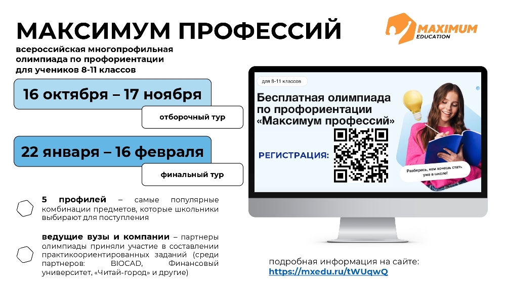 Приглашаем   учащихся 8–11 классов бесплатно принять участие во Всероссийской многопрофильной олимпиаде «Максимум профессий» 